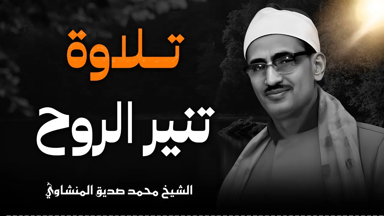 من التلاوات التي يبحث عنها عشاق الخشوع والجمال بصوت | الشيخ محمد صديق المنشاوي