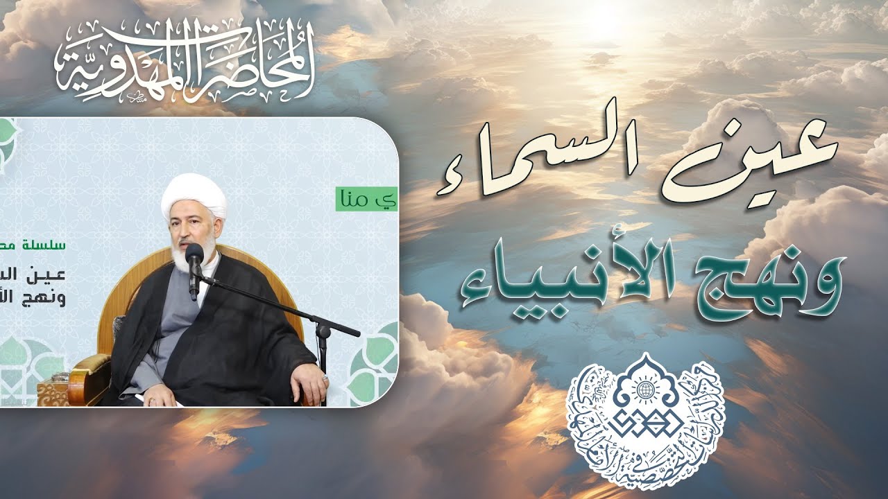 المهدي والمسيح (عليهما السلام) نهج واحد - الشيخ فاضل الصفار