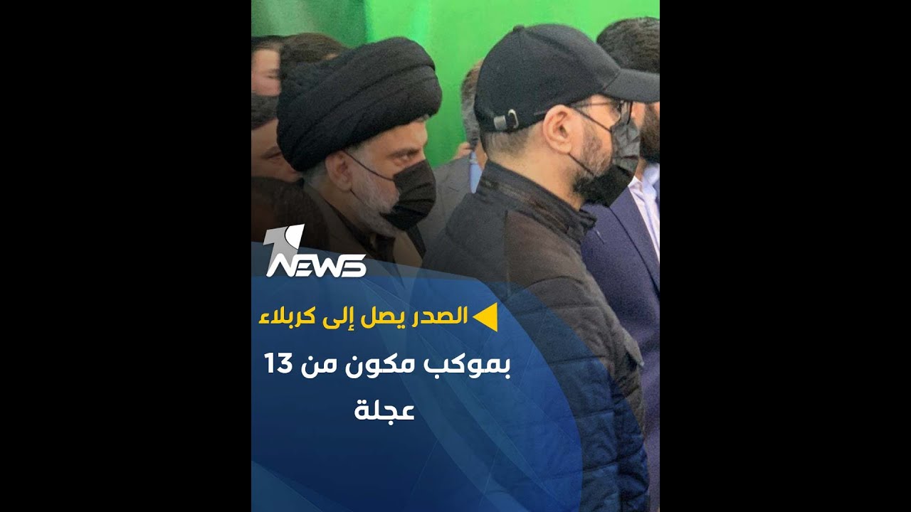 الصدر يصل إلى كربلاء بموكب مكون من 13 عجلة