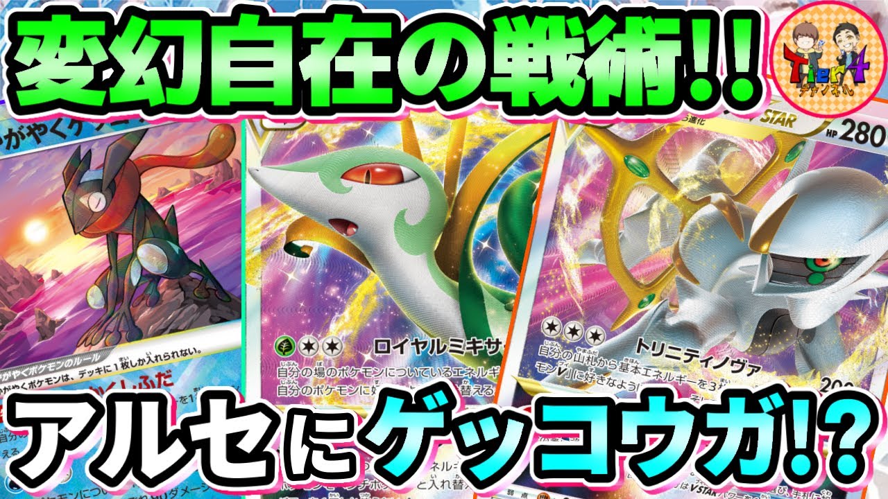 【ポケカ/対戦】巷で噂のくさ＆みず軸！アルセウスジャローダVSTARが予測不能過ぎた！【ポケモンカード/Tier4チャンネル】