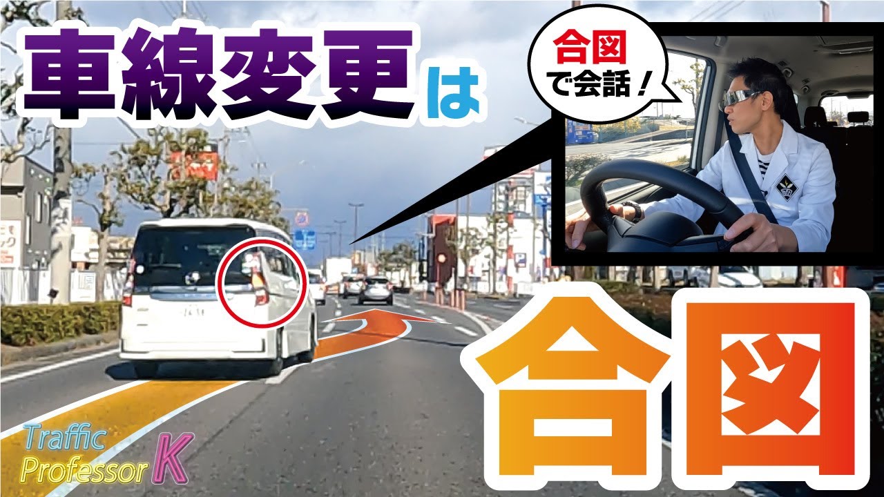 【イラッとされない車線変更】合図による駆け引き・会話で交通量が多くてもスムーズに！