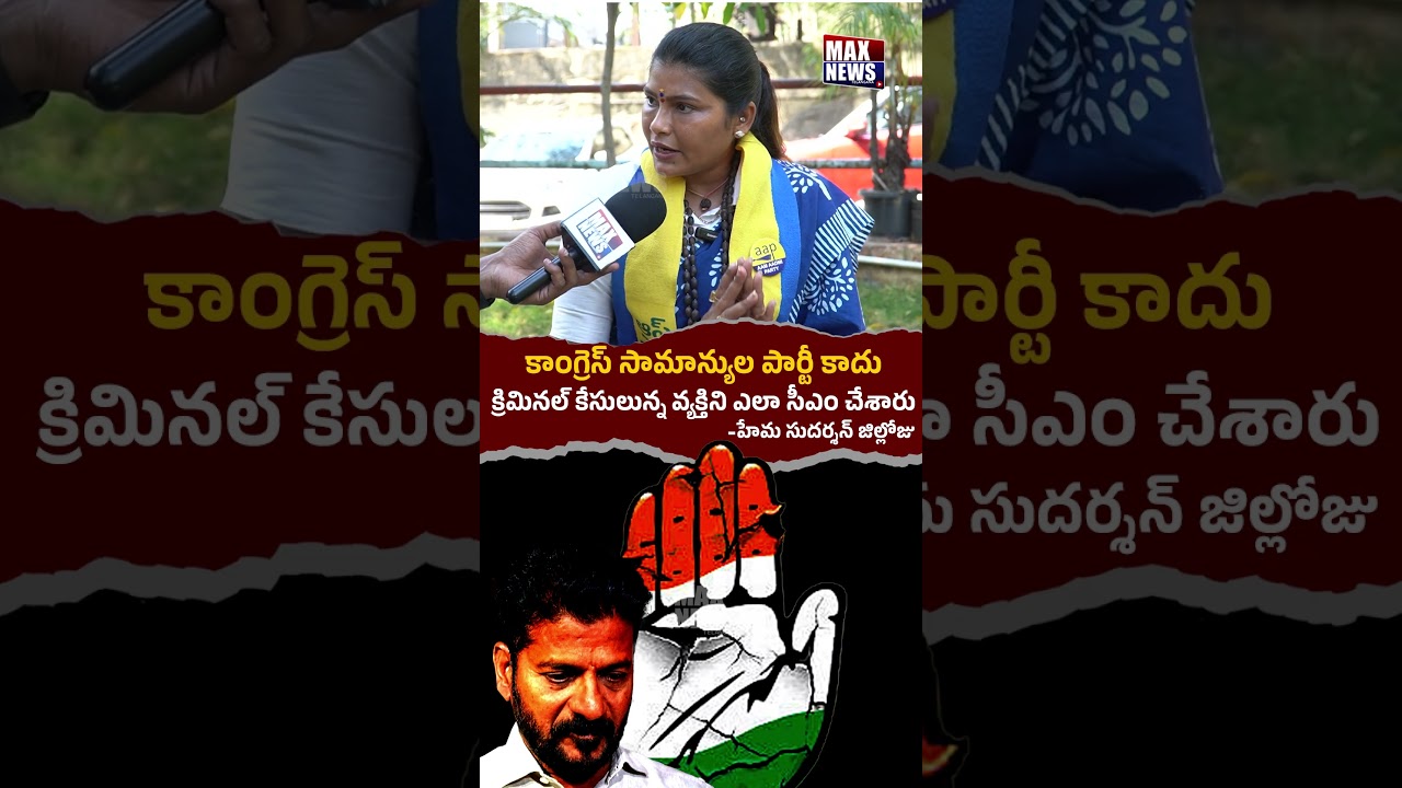 క్రిమినల్ కేసులున్న వ్యక్తిని ఎలా సీఎం చేశారు?  Aam Aadmi Party Leader Hema Sudarshan | MAX News
