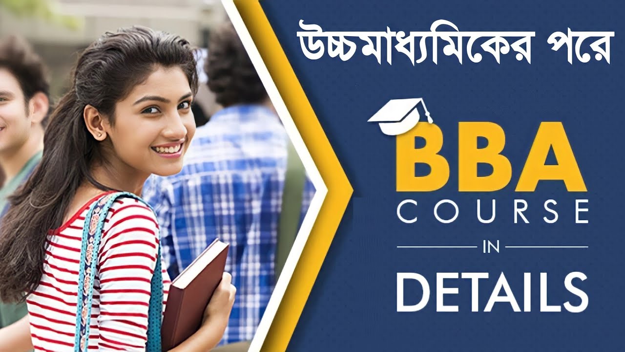 উচ্চমাধ্যমিকের পরে BBA Course | BBA Course Details&zwnj; in Bengali | BBA Degree | BBA COURSE IN BENGALI
