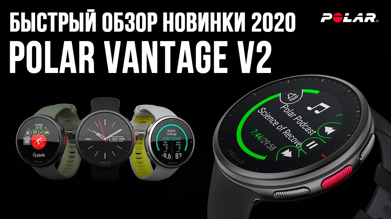 POLAR VANTAGE V2 - обзор на русском языке! Новинка! Полар вантейдж в 2