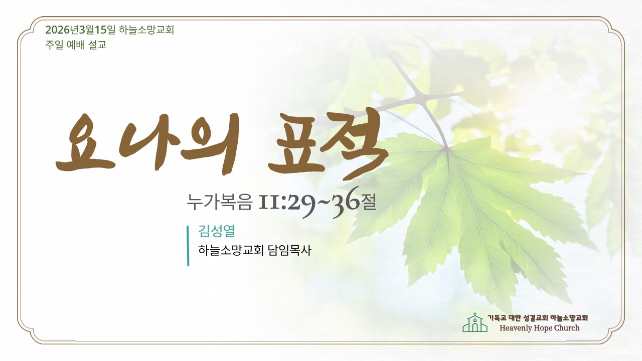 요나의 표적(누가복음11장29~36절,김성열 목사)