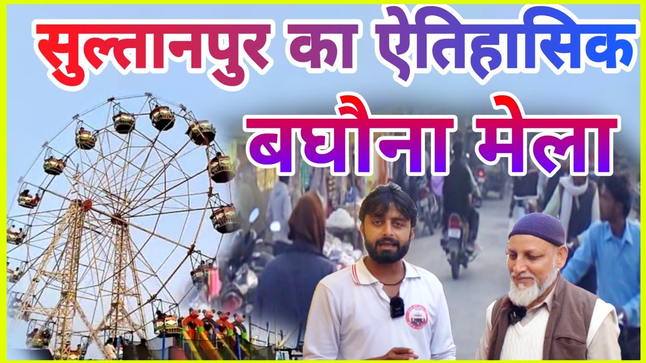 Sultanpur बघौना मेला का इतिहास वर्षों पुराना।Baghauna Mela।