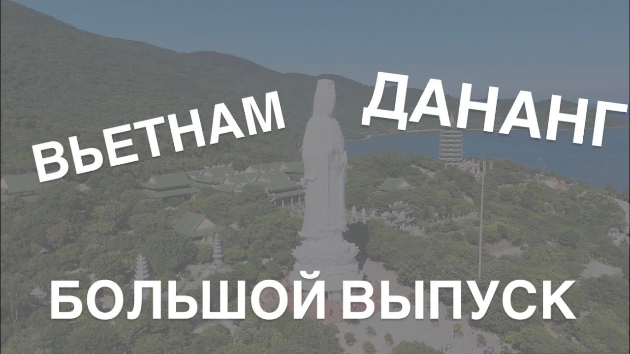 Вьетнам город  Дананг