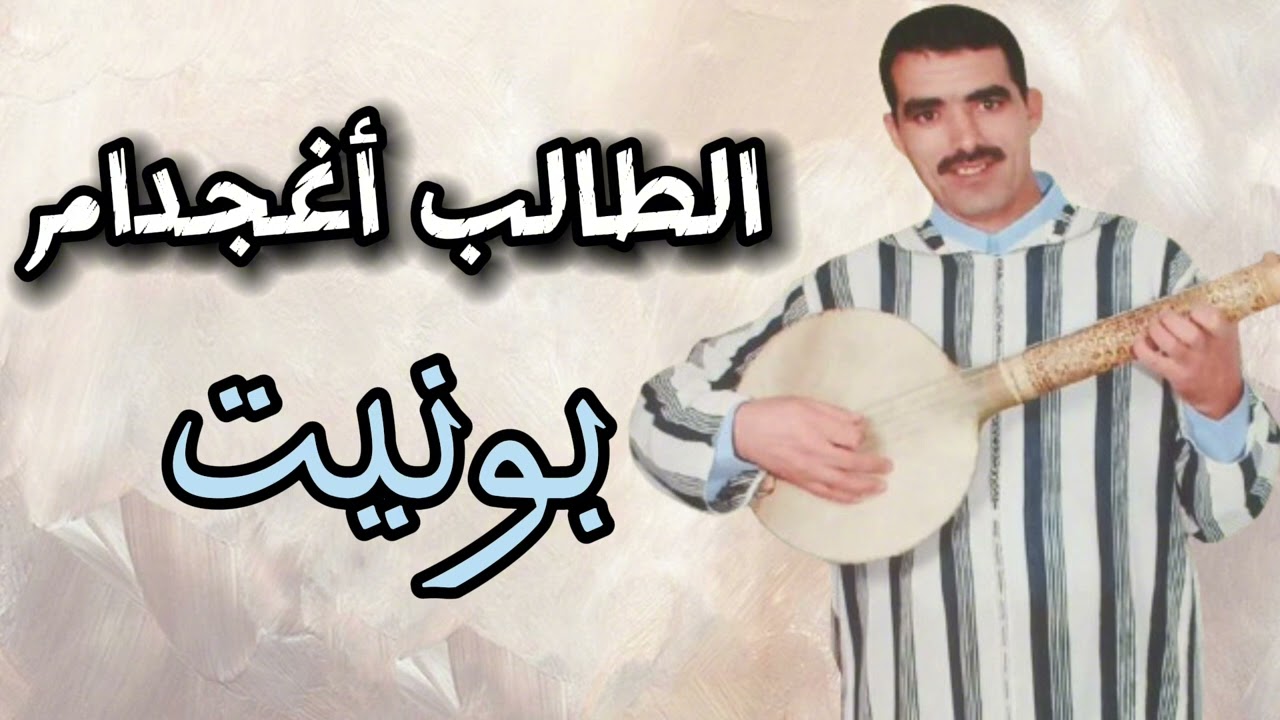 جديد الطالب أغجدام بعنوان بونيت talb aghjdam -Boniyt