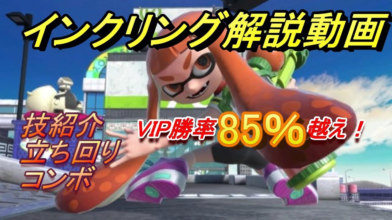 これで勝てる！VIP勝率85％超えによるインクリング解説動画【スマブラSP】前編