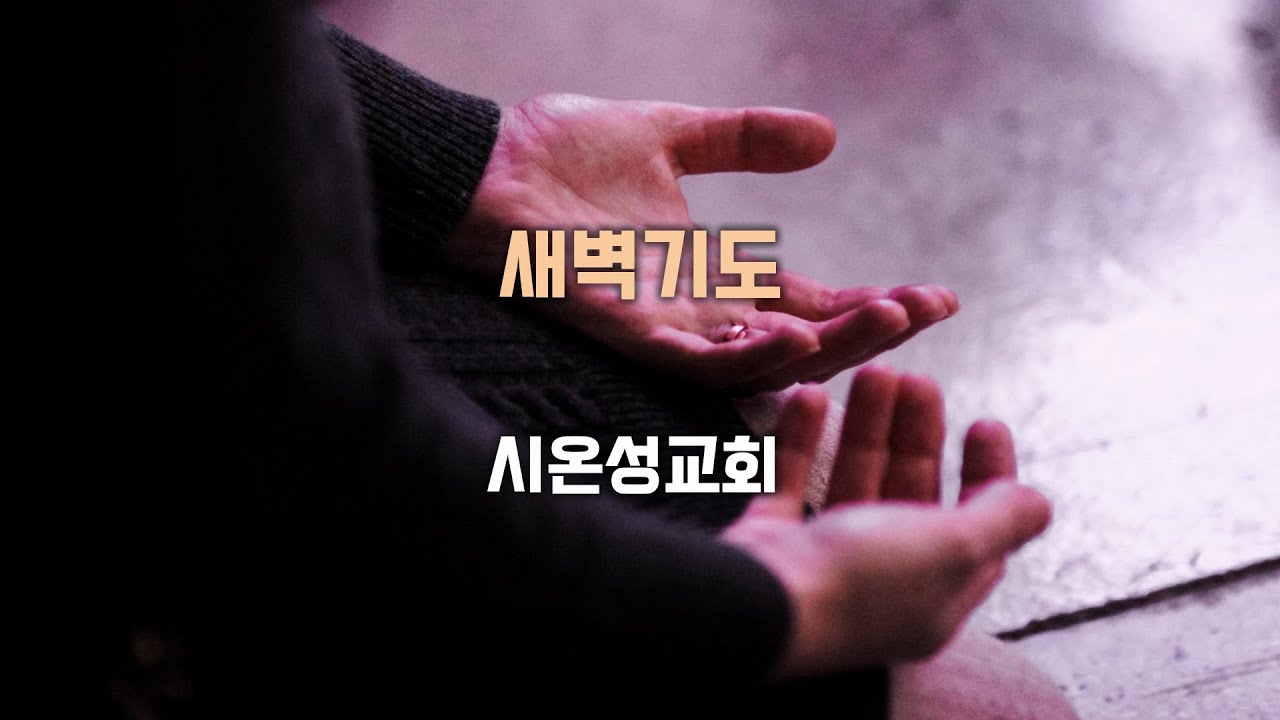 2026년 2월 21일 새벽예배