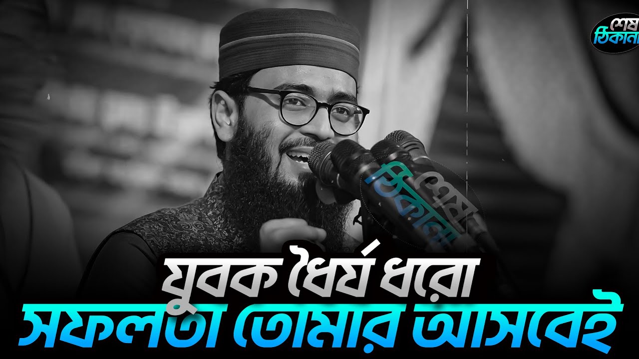 জীবনে সফল হতে চাইলে মন দিয়ে বয়ানটি শুনুন,রাস্তা পেয়ে যাবেন, ইনশাআল্লাহ  । আবরারুল হক আসিফ