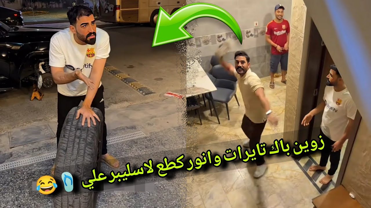 بيت رشك مقلب زوين باك تايرات وانور كطع لاسليبر علي 🩴😂