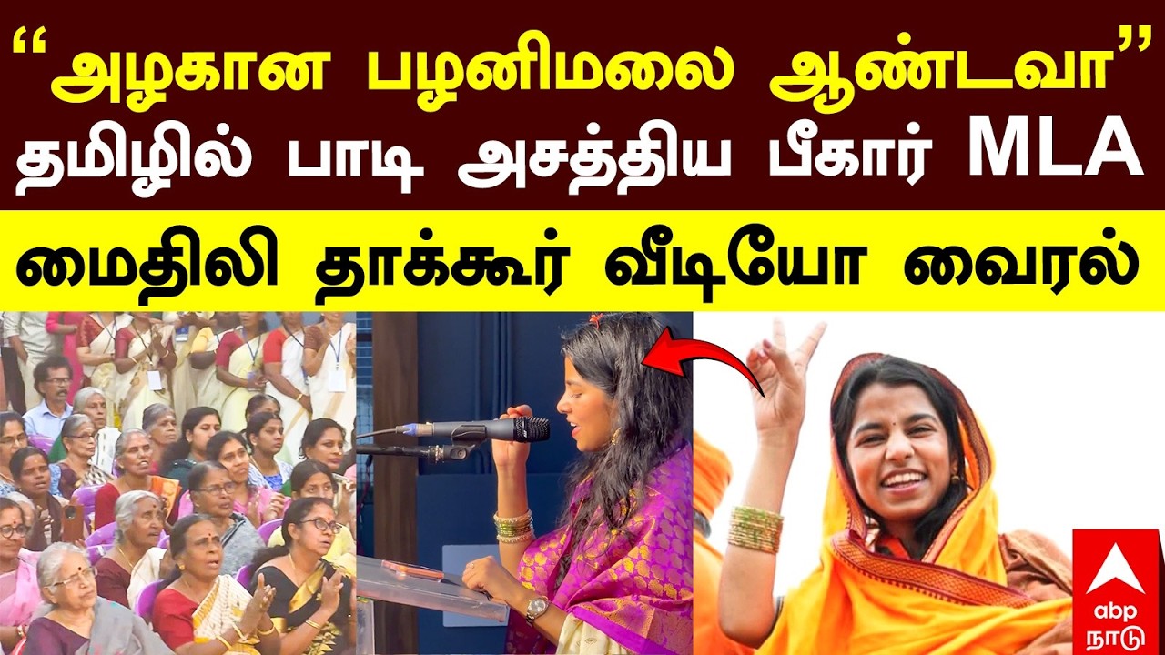 Maithili Thakur | “அழகான பழனிமலை ஆண்டவா”தமிழில் பாடி அசத்திய பீகார் MLA மைதிலி தாக்கூர் வீடியோ வைரல்
