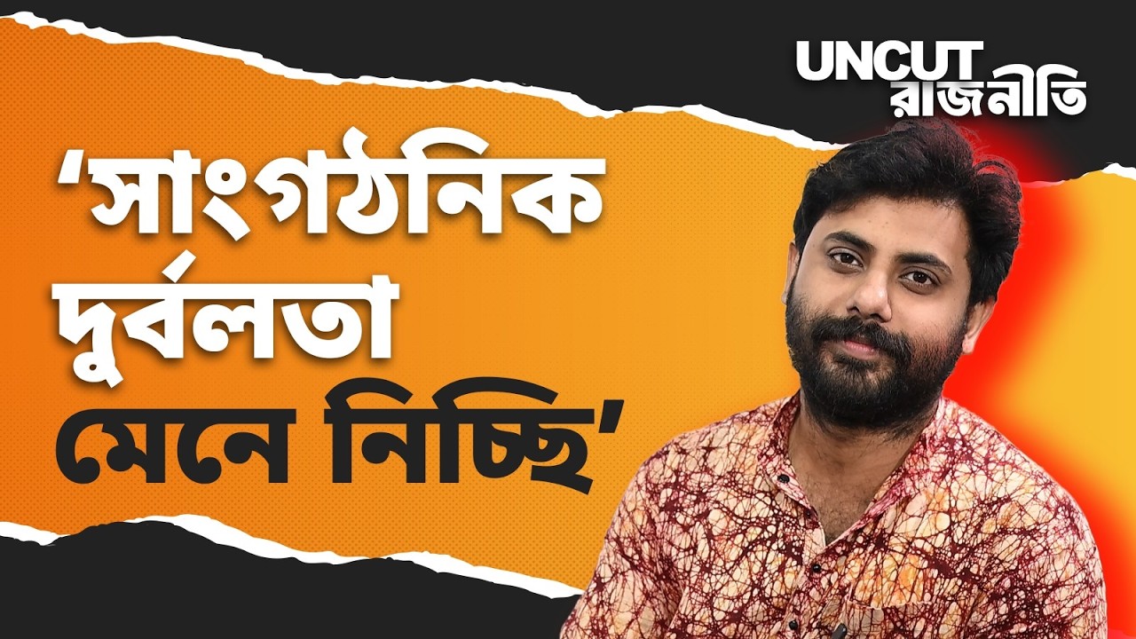 Uncut Rajniti | 'CPM-এর আরেকটু প্রচার দরকার', দেখুন Uncut রাজনীতি সঙ্গে সৃজন ভট্টাচার্য | Ei Samay