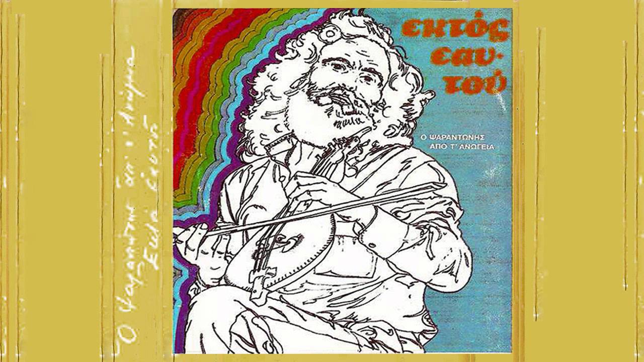 Ψαραντώνης – “Κοντυλιές” (“Να το χαρώ όντεν έρχεται”)