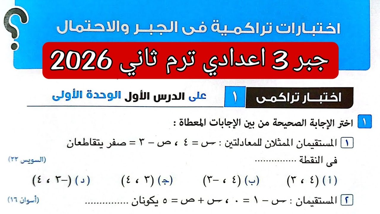 حل اختبار تراكمي 1 على الدرس الاول الوحدة الاولى جبر تالته اعدادي الترم الثاني كراسة المعاصر 2026