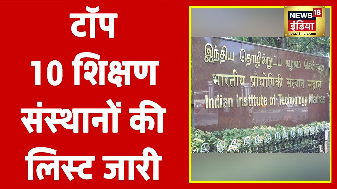 NIRF Ranking 2021: देश के टॉप 10 शिक्षण संस्थानों में 7 IIT, पहले स्थान पर है मद्रास