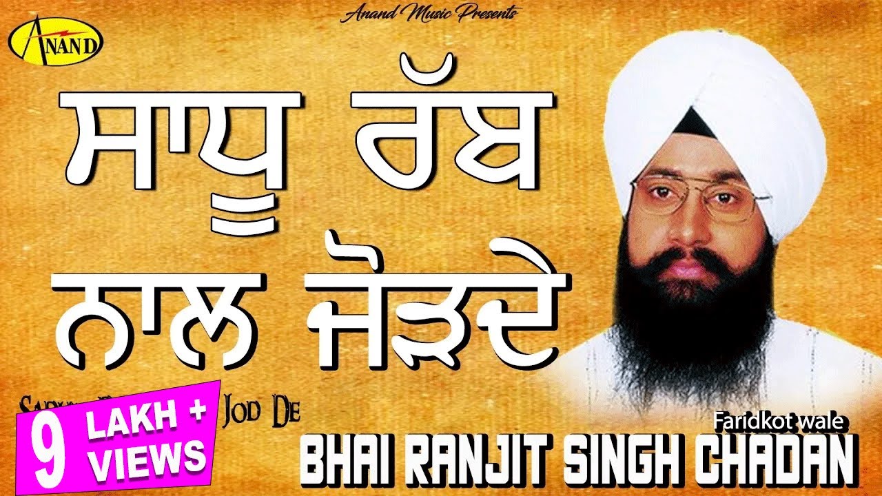 BHAI RANJIT SINGH CHADAN FARIDKOT WALE l SADHU RAB NAAL JOD DE l LATEST SHABAD 2023