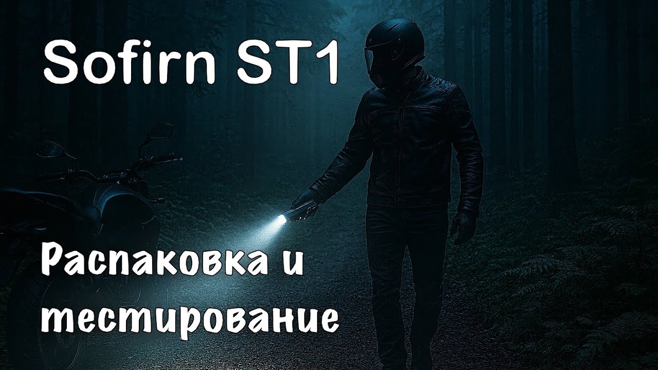 Фонарик Sofirn ST1 — распаковка и ночной тест в реальных условиях