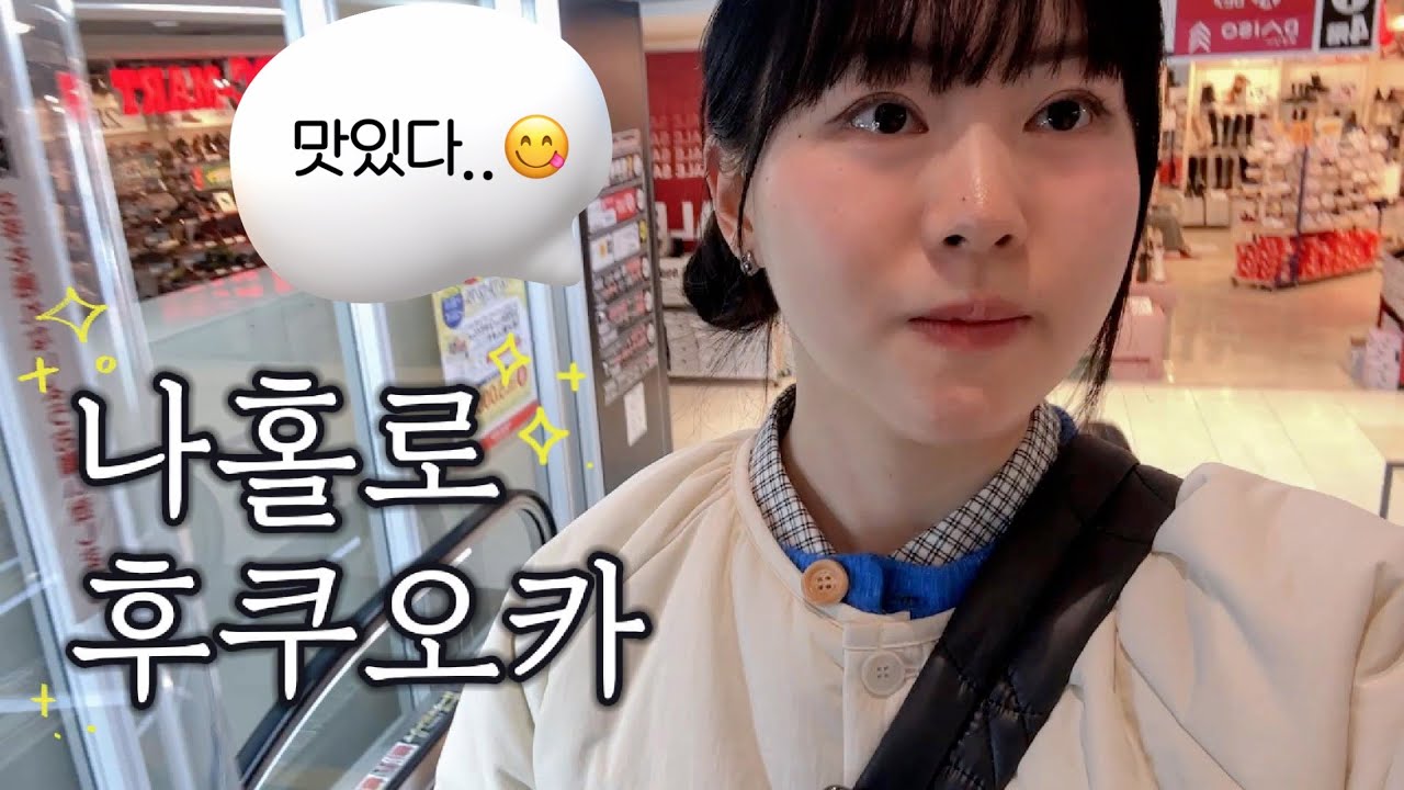 나홀로 후쿠오카(1) 호텔이 맥주맛집?!ㅣ로피아 일본마트 방문기 ⎚⩊⎚-✧