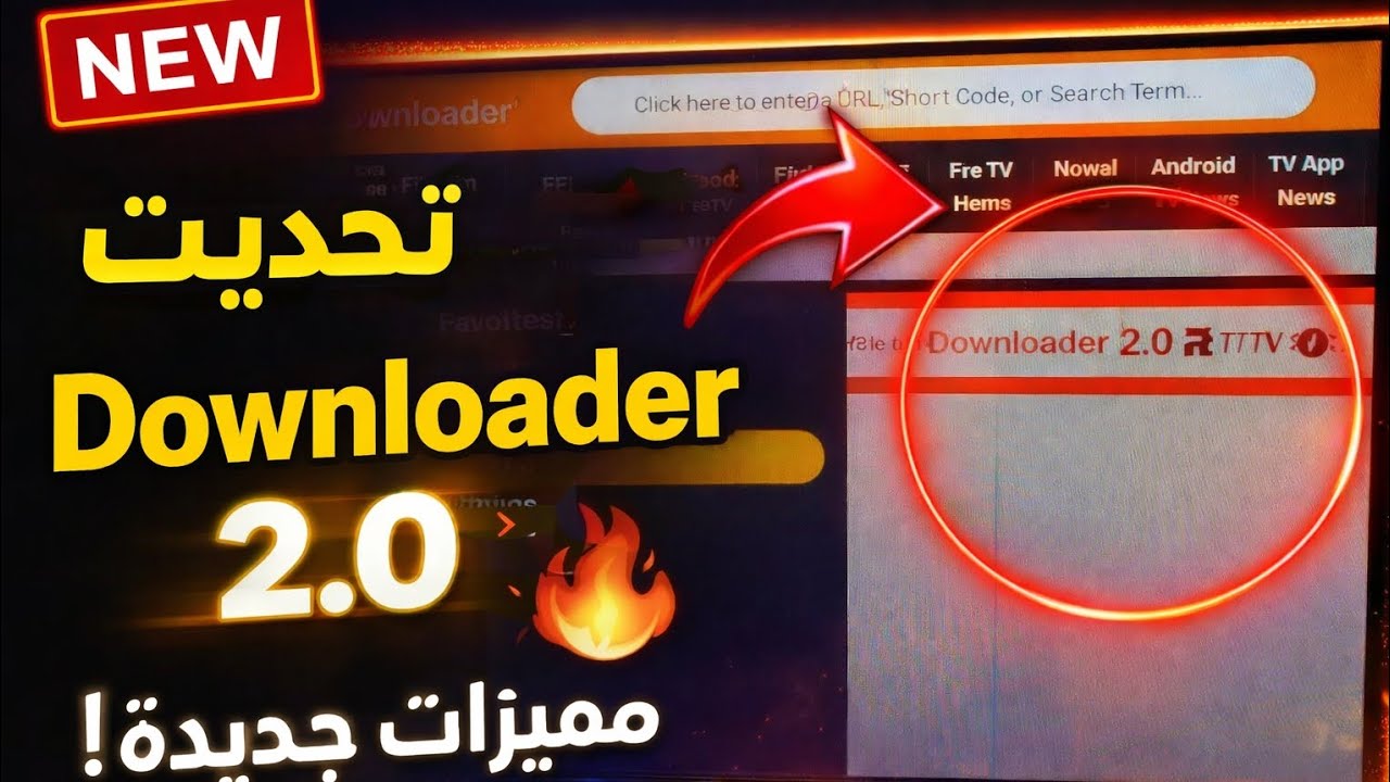  التحديث الجديد🎁  لتطبيق Downloader | مميزات وواجهة جديدة علىyoutube #Android TV 📺