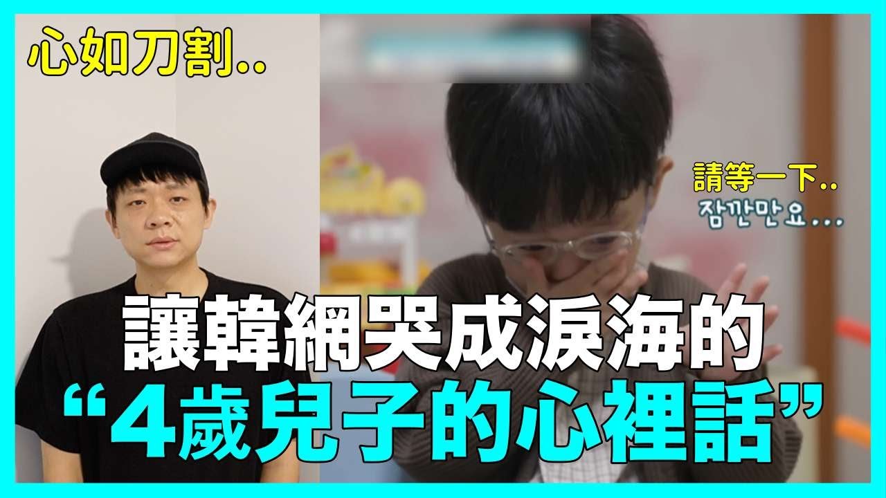心如刀割..讓韓網哭成淚海的“4歲兒子的心裡話” 韓國綜藝｜DenQ