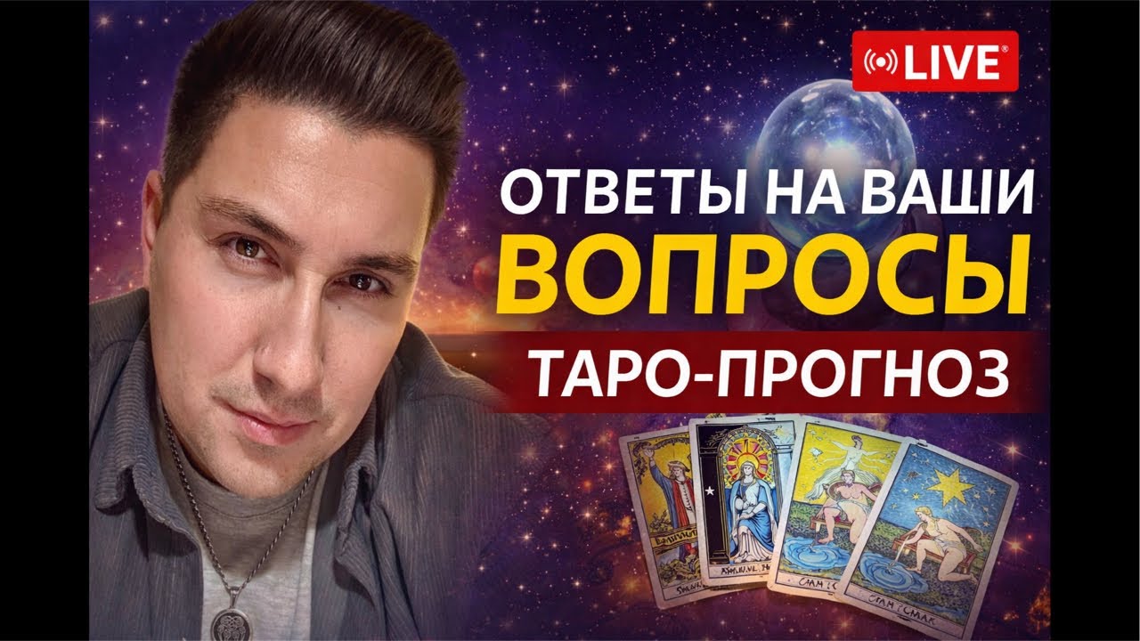 ТАРО-ПРОГНОЗ/ ОТВЕТЫ НА ВАШИ ВОПРОСЫ ЧАСТЬ 2￼