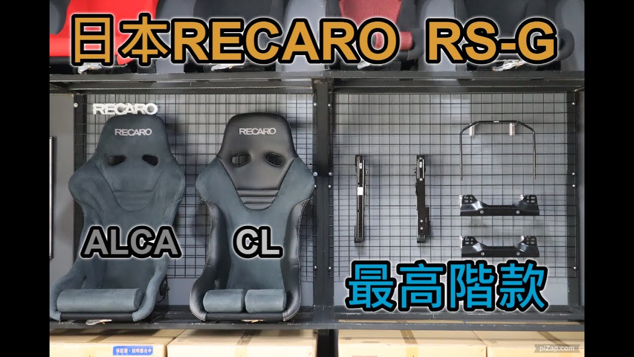 日本RECARO RSG CL  RSG ALCA高階椅型桶椅介紹