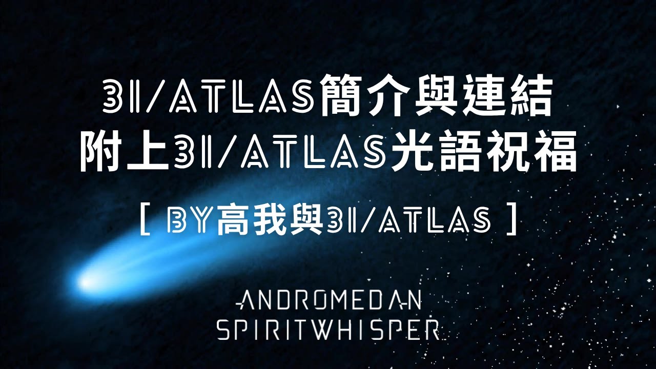 3I  ATLAS 簡介與連結，附上3I  ATLAS光語祝福