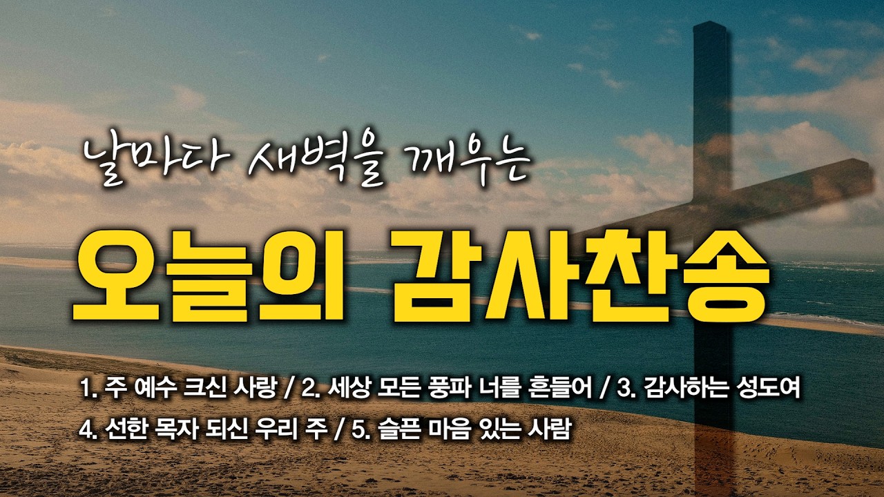 [감사찬송 연속듣기] 날마다 새벽을 깨우는 오늘의 감사찬송 모음 🙏🏻 | 중간광고 없음 | 감사하는 성도여 | 찬송가 연속 듣기, 감사찬송집