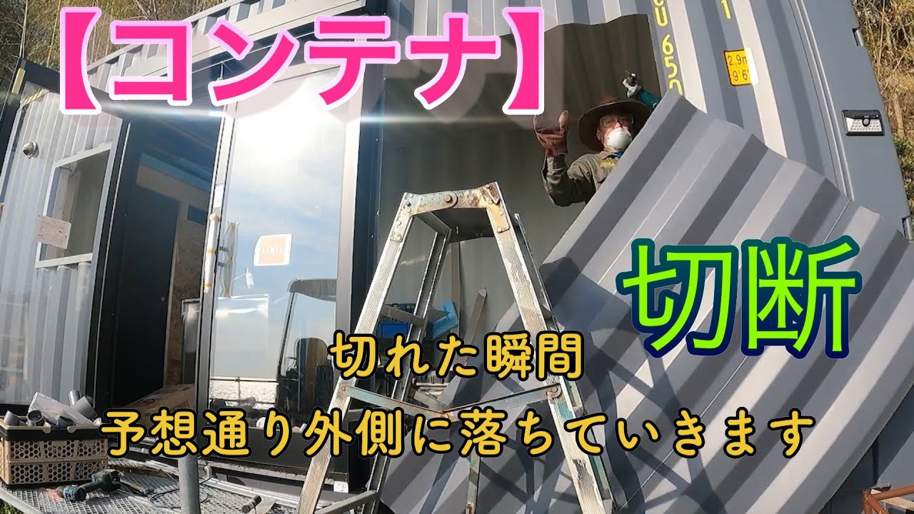 海の秘密基地＃６１【コンテナ】サッシ追加