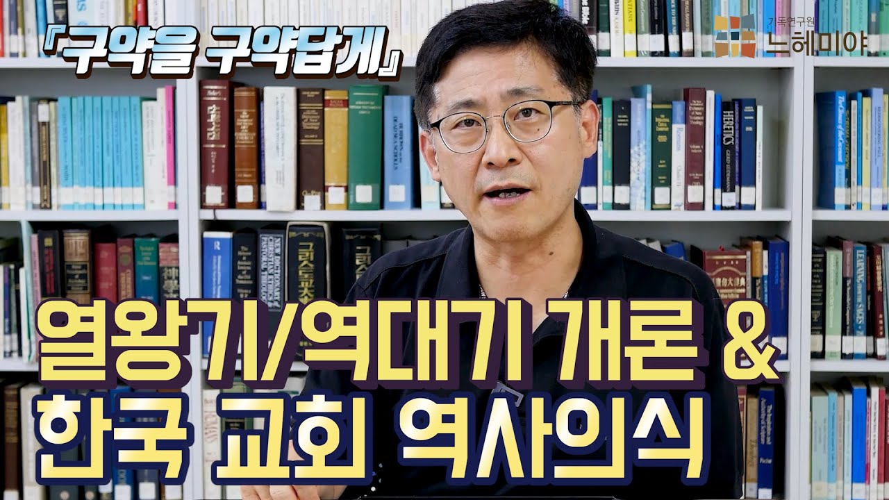 [구약을 구약답게 17화] 열왕기/역대기 개론과 한국 교회의 역사의식은? (김근주 교수)