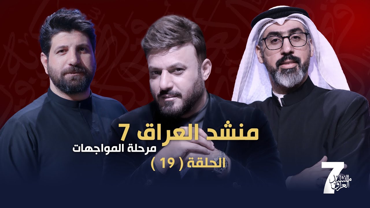 برنامج منشد العراق 7 || الحلقة 19 || التردد 11334 H