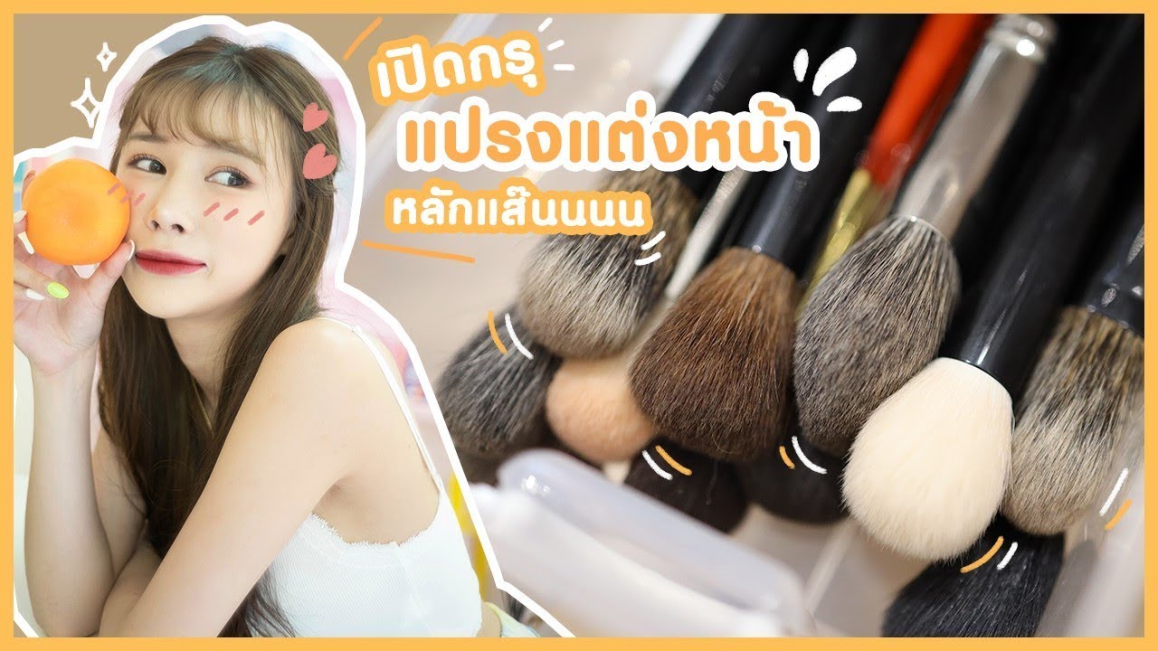 ❤️ เปิดกรุแปรงแต่งหน้าขนสัตว์ของญี่ปุ่นนนน เยอะและเริ่ดมาก | ndmikkiholic ♡