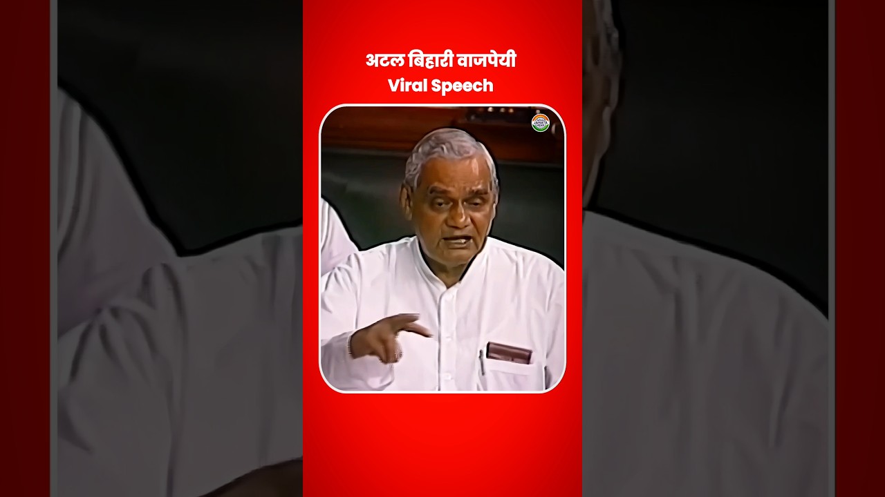 Atal Bihari Vajpayee Viral Speech In Parliament #atalbiharivajpayee #shorts #speech #viral #ytshorts