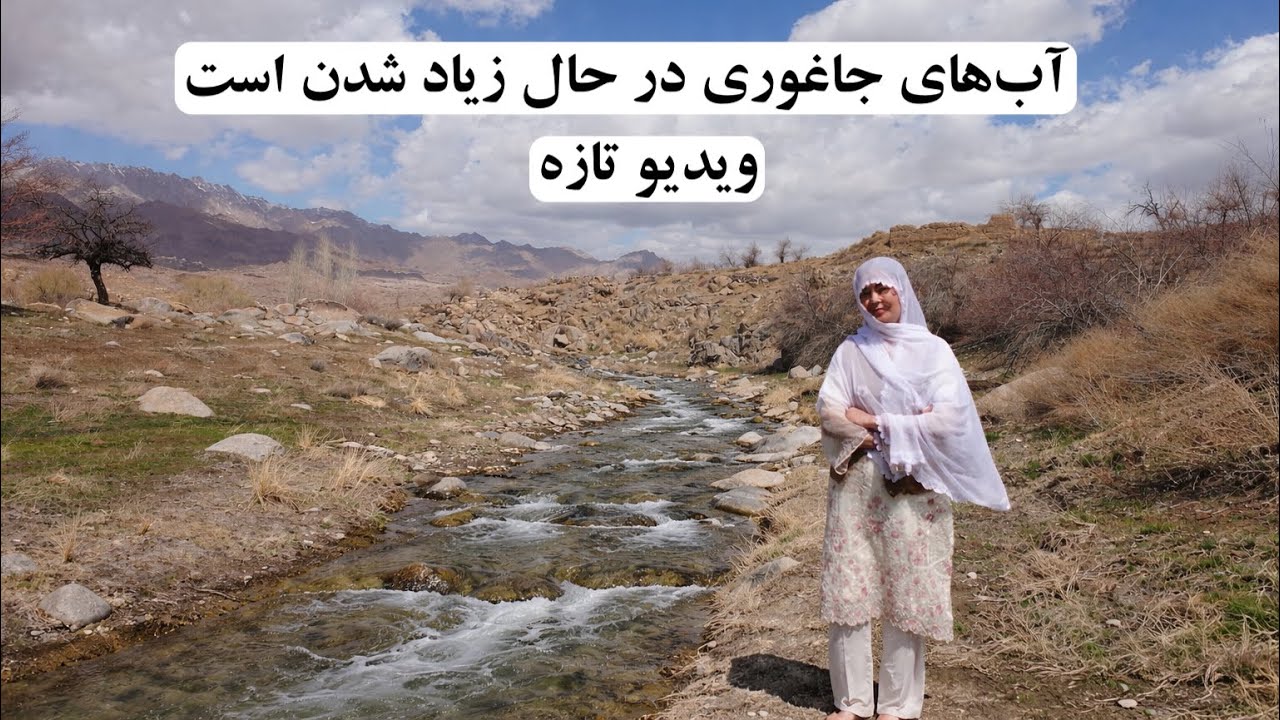 آب&zwnj;های جاغوری در حال زیاد شدن است😍