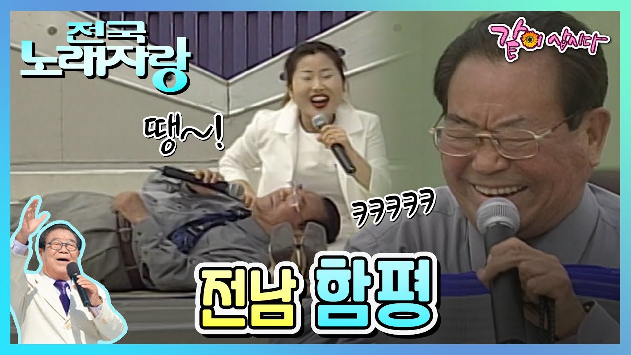 [전국노래자랑] 전남 함평|현숙 최석준 오은정 윤희상 한혜진 KBS 2001.05.27. 방송