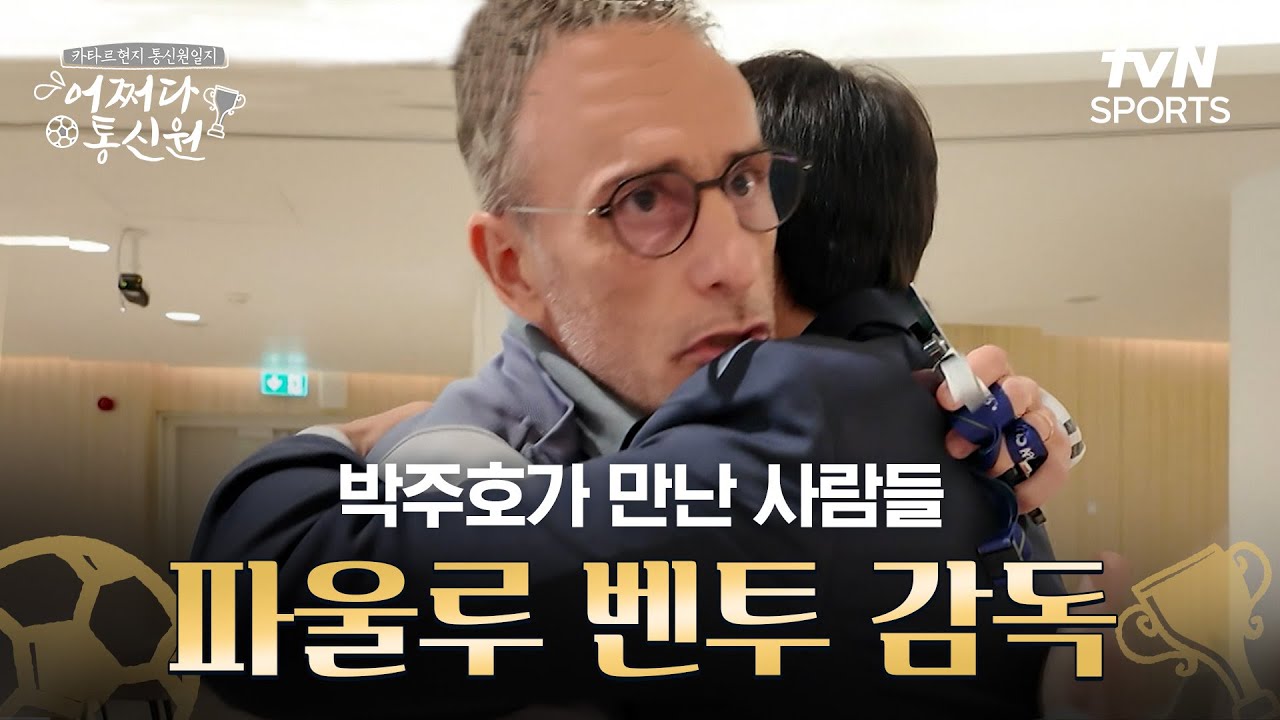 [2023 AFC 아시안컵 카타르] 어쩌다 통신원 - 벤버지와 눈물의 재회🥺