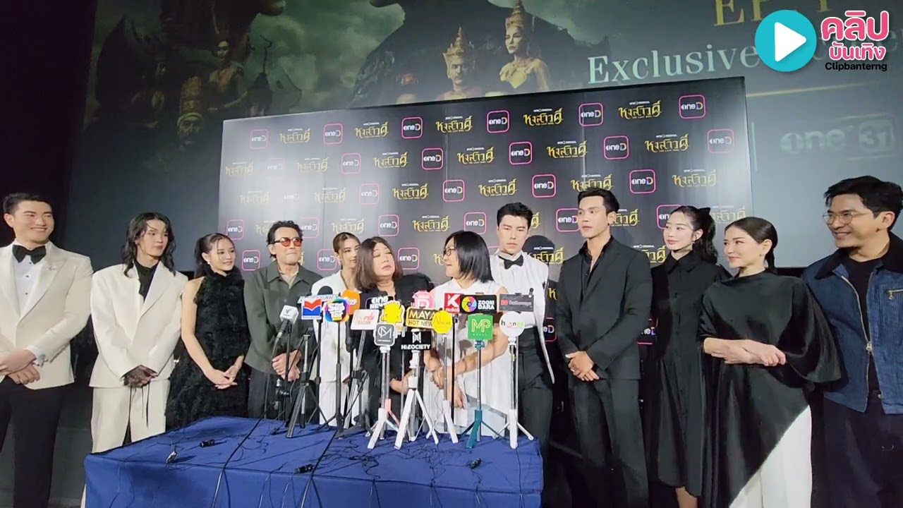 “นาย-ตรี”นำทัพนักแสดงซีรีส์ฟอร์มยักษ์ “หงสาวดี” THE LAST DUELเปิดตัวงาน Exclusive Screening ดู EP.1