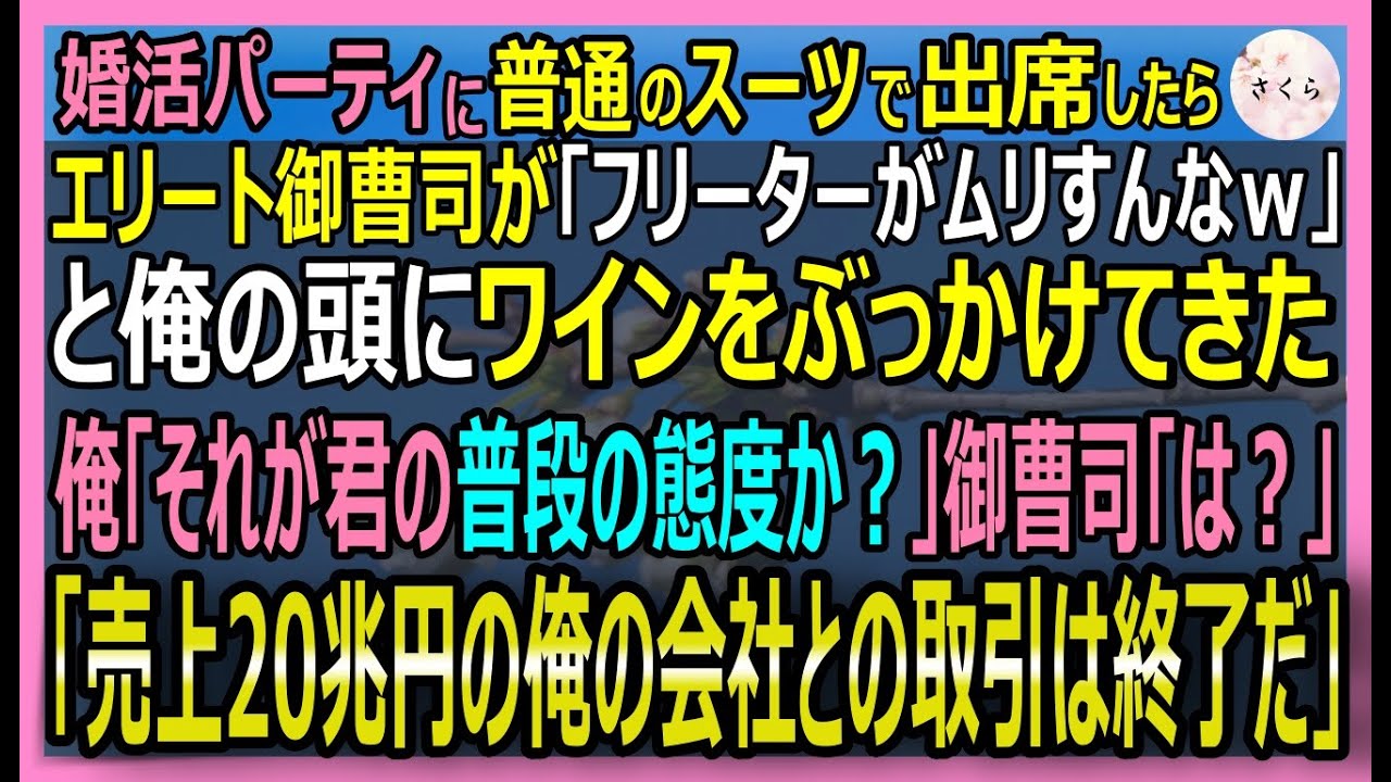 【感動する話】グループ売上20兆円を誇る俺。既製服で参加した婚活で勘違いエリートにワインをぶっかけられた。俺「君の会社との全取引を停止する」俺が正体を明かすと【いい話・スカッと・スカッとする話・朗読】