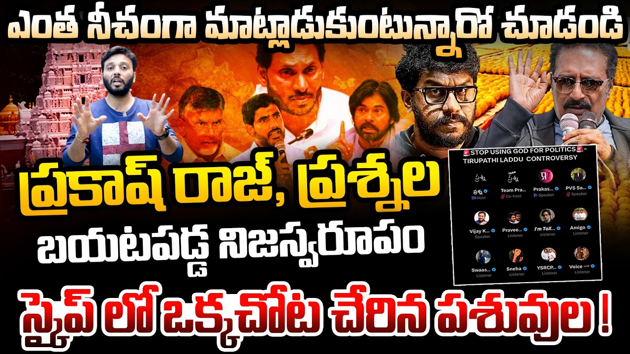 ప్రకాష్ రాజ్, ప్రశ్నల బయటపడ్డ నిజస్వరూపం 🤯 Fake Indians Space Call | Prashna, Prakash Raj | Kiran tv