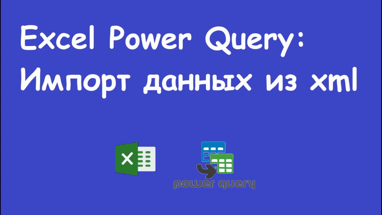 Excel Power Query: Импорт данных из xml