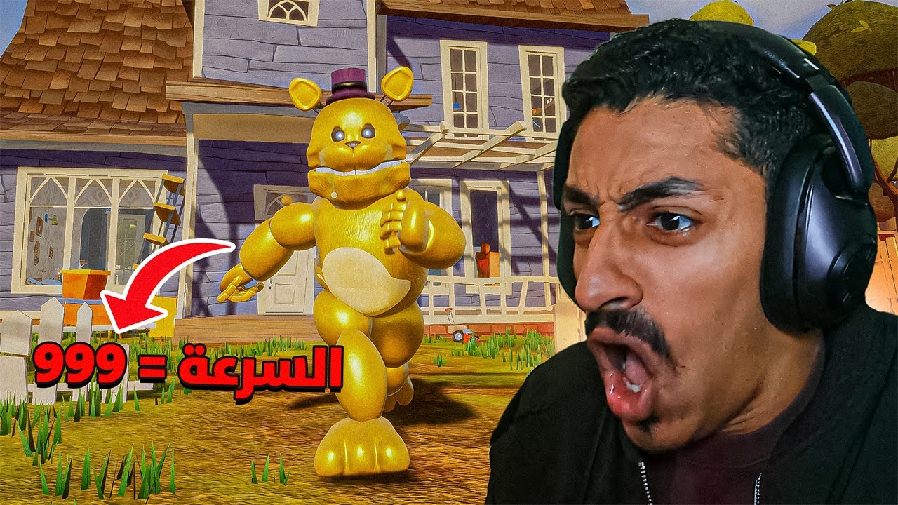 الجار النفسية : فريدي اسرع من الضوء !