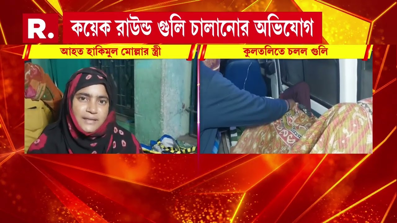 কোন্দলে জর্জরিত তৃণমূল। কুলতলির হালদারপাড়ায় চলল গুলি।  তৃণমূলের কোন্দলের জেরে চলে গুলি