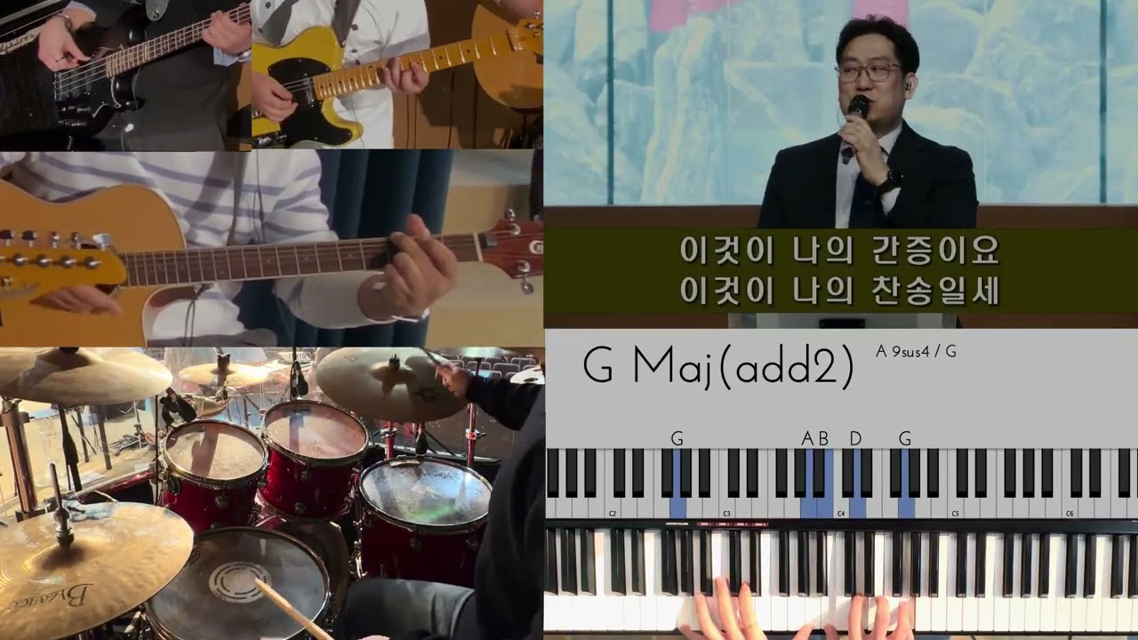 예수로 나의 구주삼고 (Ver. 어노인팅)- 드럼 & 건반 & 베이스 & 기타캠