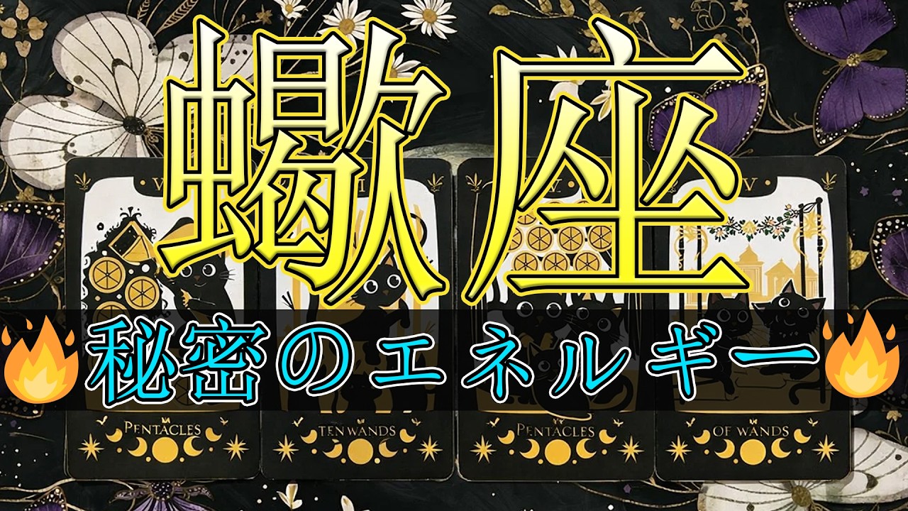 🔥蠍座｜誰かがあなたに強く惹かれている…危険なほどの #蠍座
