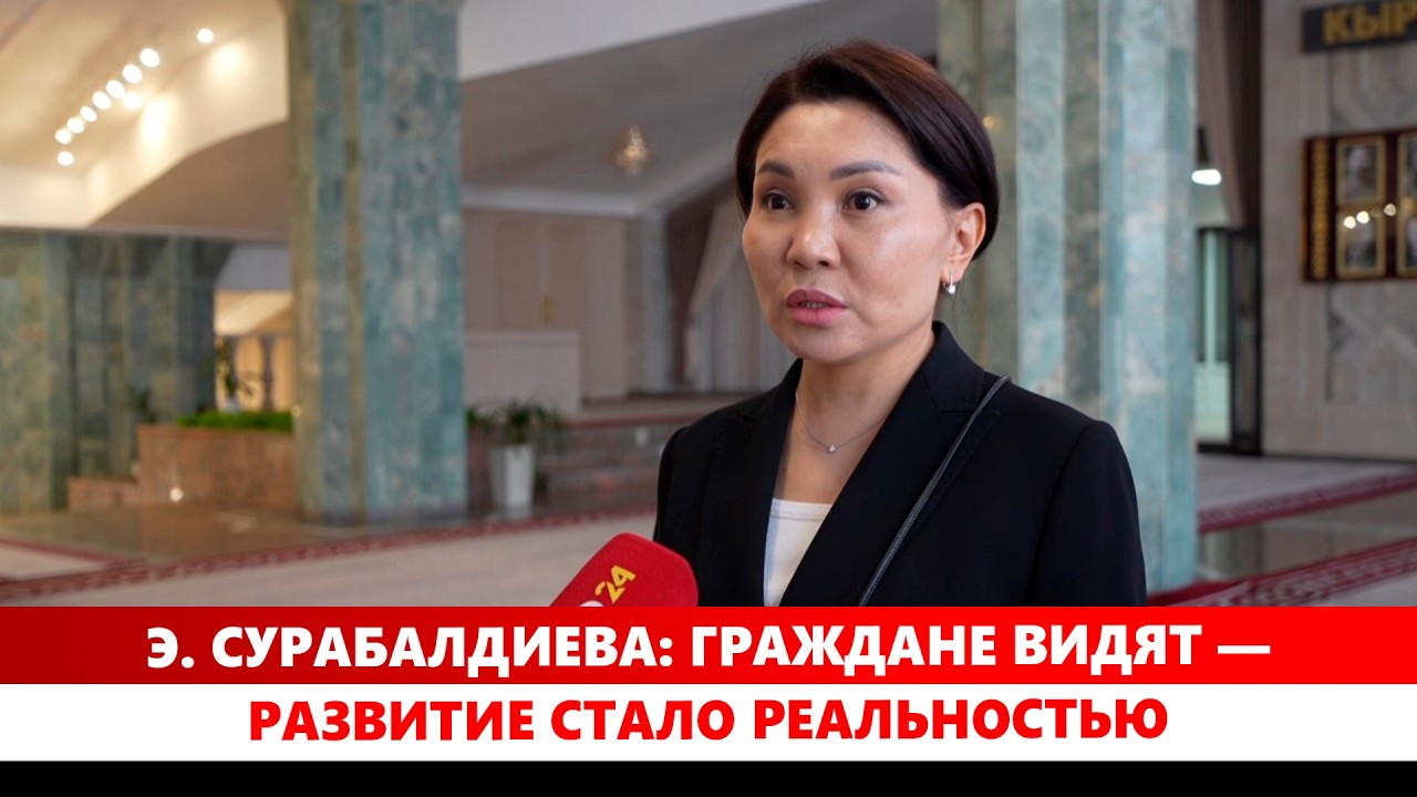 Э. Сурабалдиева: Граждане видят — развитие стало реальностью