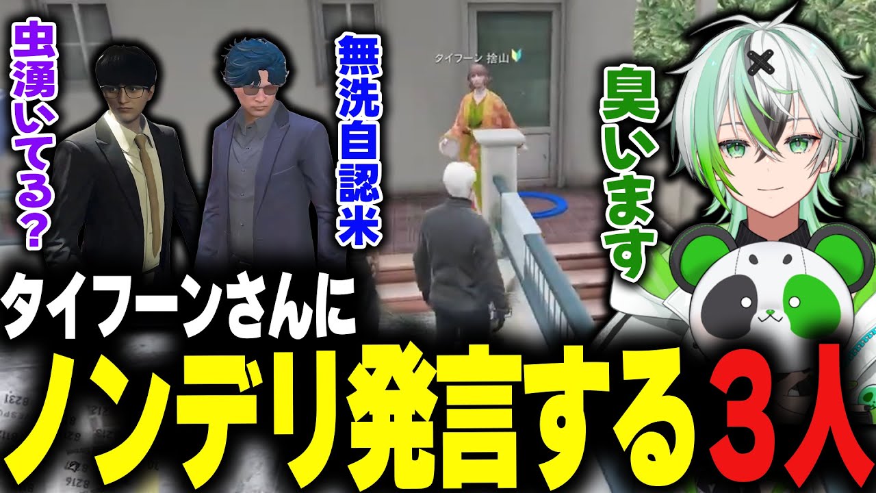 【ストグラ】タイフーンさんにノンデリ発言する３人【堕夜だよ】