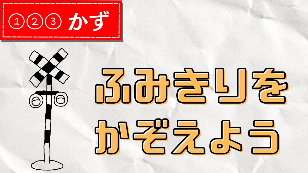 【１〜３のかず】ふみきりくんをかぞえよう！【知育・子供向け・踏切】