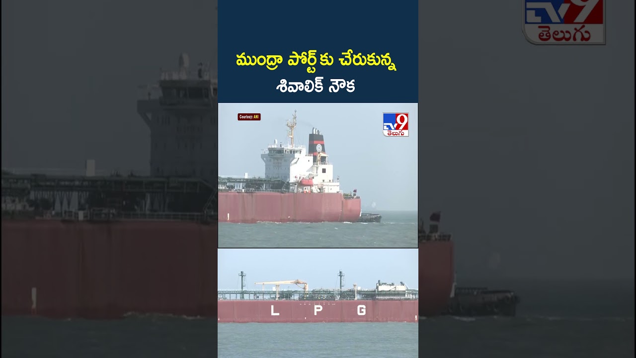 Shivalik Ship | ముంద్రా పోర్ట్&zwnj; కు చేరుకున్న శివాలిక్&zwnj; నౌక - TV9